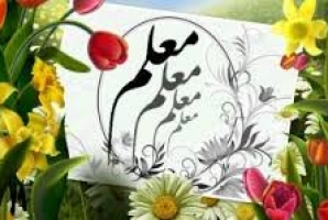 	لازمه معلم بودن احساس نیاز به یادگیری مطالب جدید است 