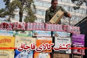کشف بیش از ۵۷۰ ميليون ریال کالای قاچاق در کنگاور 