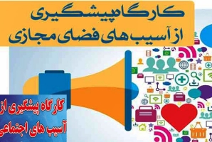  كارگاه آموزش پيشگيري از آسيب هاي اجتماعي براي دانش آموزان مددجوی جوانرود برگزار شد 