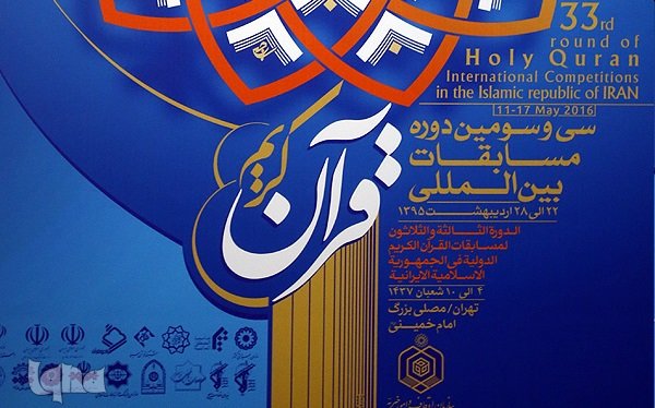 سی و سومین دوره مسابقات بین المللی قرآن عصر امروز گشایش مییابد سی و سومین دوره مسابقات بین المللی قرآن عصر امروز گشایش مییابد