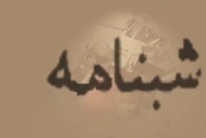 	آیا احزاب اصلاح طلب از پشت صحنه هجمه شب نامه ای به استاندار و برخی دستگاه های امنیتی کرمانشاه آگاهند؟ + عکس 