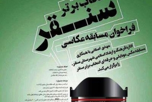 	معرفی برندگان مسابقه عكاسی«انتخاب برتر» سنقر با موضوع انتخابات 