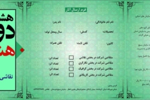 	برگزاری هشتمین جشنواره دو سالانه تجسمی بسیج هنرمندان در استان کرمانشاه 