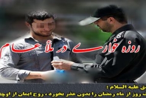	برخورد با روزه خواران و هنجار شکنان در ماه مبارک رمضان 