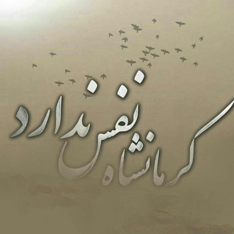 	کرمانشاه نفس ندارد/ غبار؛ آسمانش را گرفته تنگ در آغوش 