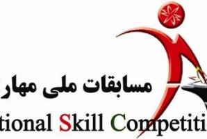 	برگزاری بیست وهفتمین دوره المپیاد ملی مهارت در شهرستان سرپل ذهاب 