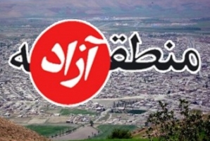  موافقت مجلس با لایحه ایجاد 7 منطقه آزاد تجاری/ قصرشیرین همچنان محروم ماند 