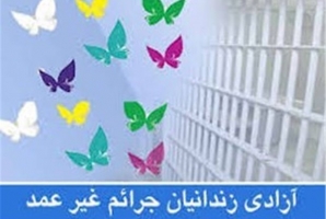 	آزادی یک زندانی محکوم مالی به همت باستانی کاران کرمانشاهی 