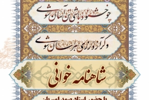 	برگزاری کارگاه تخصصی شاهنامه خوانی در حوزه هنری استان کرمانشاه 