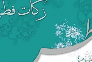 	۱۰ میلیارد ریال زکات فطره و کفاره در استان کرمانشاه جمع آوری شد 