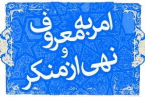 	فریضه امر به معروف همچون خون در پیکره دین جریان دارد 