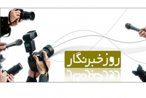 	خبرنگار پل ارتباطی بین مردم و مسئولین است/ لزوم رعایت اصل بی طرفی و امانتداری اصحاب رسانه در انعکاس اخبار 