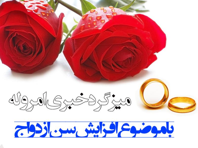 عوامل افزایش سن ازدواج ، راهکار ها و مشکلات این امر مقدس در شهرستان صحنه