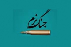 	تغيير باور وفکر افراد هدف جنگ نرم است 