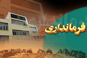 	هرسین شهر بی فرماندار شد/ معارفه ای که هنوز برگزار نشده است 