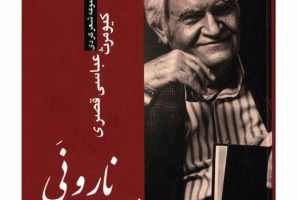 	«زمزمه ی نارونی» اثر استاد کیومرث عباسی قصری در کرمانشاه رونمایی می شود 