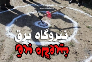 	سرنوشت عجیب پروژه ها در گیلانغرب/ سایه رکود 30 ماهه بر ساخت اولین نیروگاه حرارتی گیلانغرب تا تلاش حاشیه ساز برای کلنگ زنی دومین نیروگاه در هفته دولت 