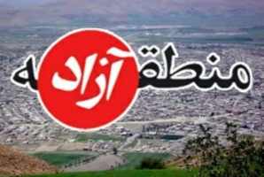  تلاش دولت برای تغییر ژست در برابر منطقه آزاد قصرشیرین 