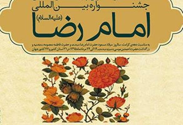 فراخوان دوره پانزدهم جشنواره امام رضا(ع) منتشرشد