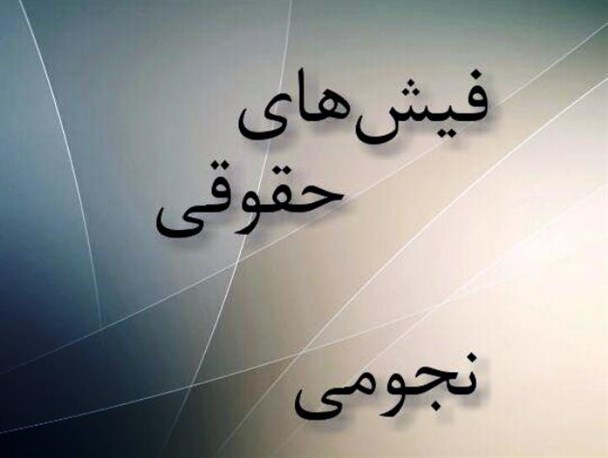 ارائه نشدن اطلاعات نجومی‌بگیران به مقامات قضایی پس از هفت ماه جای تعجب دارد