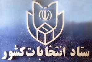 اعضای ستاد انتخابات استان کرمانشاه معرفی شدند اعضای ستاد انتخابات استان کرمانشاه معرفی شدند