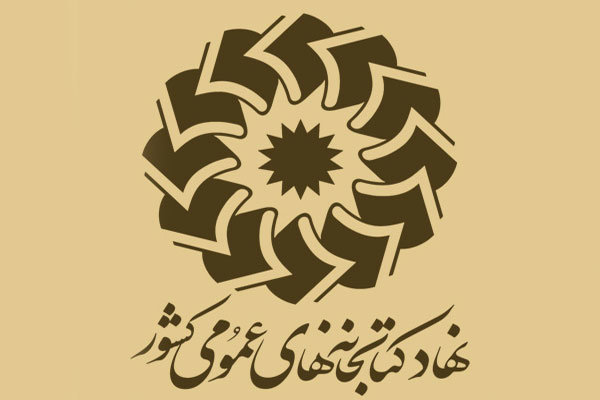 کتابخانه عمومی شهید باهنر بخش دینور میزبان نشست کتابخوان خواهد شد