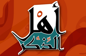 مصداق اهل الذکر چه کسانی هستند ؟