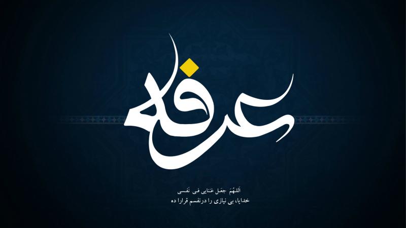 عرفه روز دعا، روز خواستن و روز بخشش است