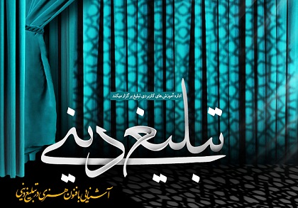  انجام یک هزار و ۲۵۰ نفر روز تبلیغ دینی ویژه در صحنه انجام شده است