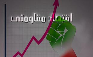 یک میلیارد ریال تسهیلات اقتصاد مقاومتی در سنقر پرداخت شد 