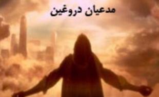 اختلالات شخصیتی مدعیان دروغین شفا و عرفان/ مبارزه هدفمند با معنویت 