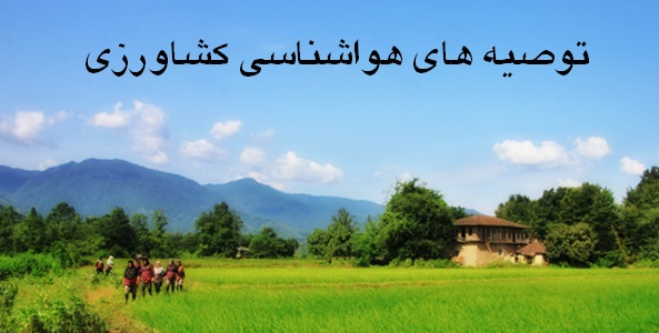  توصیه های هواشناسی کشاورزی استان کرمانشاه