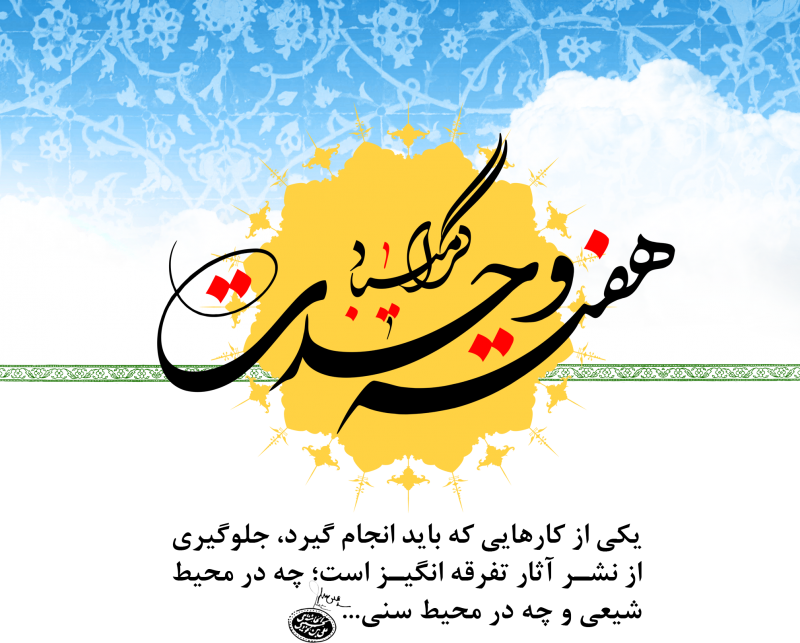 تدوین ۲۰ برنامه فرهنگی ویژه هفته وحدت در صحنه تدوین ۲۰ برنامه فرهنگی ویژه هفته وحدت در صحنه