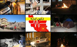 پسلرزههای نسبتاً شدید در شهرستان قصرشیرین پسلرزههای نسبتاً شدید در شهرستان قصرشیرین