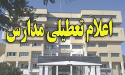 تمامی مدارس استان تهران به غیر از دماوند، فیروزکوه، پردیس و بومهن فردا تعطیل است تمامی مدارس استان تهران به غیر از دماوند، فیروزکوه، پردیس و بومهن فردا تعطیل است