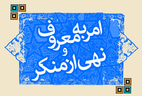 اولویت ها در امر به معروف و نهی از منکر اولویت ها در امر به معروف و نهی از منکر