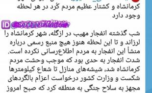 دروغ پردازی رسانه های ضد انقلاب درباره انفجار و ترس در ثلاث باباجانی/ منشاء صدای انفجار در شهر کرمانشاه امنیتی نبود 