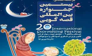 حضور قصهگویان کرمانشاهی در بیستمین جشنواره بین المللی قصه گویی حضور قصهگویان کرمانشاهی در بیستمین جشنواره بین المللی قصه گویی