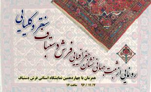 ثبت جهانی نشان جغرافیایی فرش سنقر رونمایی میشود ثبت جهانی نشان جغرافیایی فرش سنقر رونمایی میشود