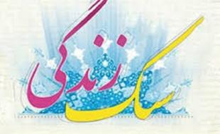 اجرای طرح سبک زندگی اسلامی در بقاع متبرکه استان کرمانشاه اجرای طرح سبک زندگی اسلامی در بقاع متبرکه استان کرمانشاه