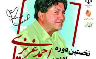 نخستین دوره جایزه ادبی یادبود استاد احمد عزیزی نخستین دوره جایزه ادبی یادبود استاد احمد عزیزی