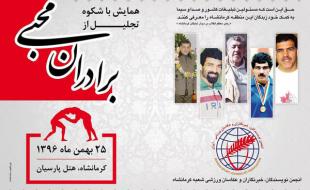 همایش تجلیل از برادران محبی در کرمانشاه برگزار می‌شود 