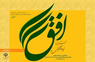 آئین اختتامیه جشنواره ایده‌آفرینی افق در صحنه برگزار می‌شود