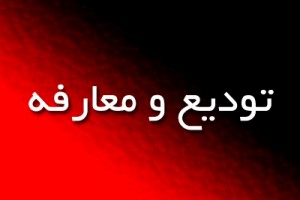 حاشیه های معارفه فرماندار گیلان غرب/ یک فعال اصلاح طلب: می دانستیم خفقان است به سید محرومان رای می دادیم! حاشیه های معارفه فرماندار گیلان غرب/ یک فعال اصلاح طلب: می دانستیم خفقان است به سید محرومان رای می دادیم!