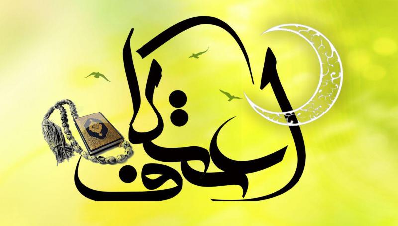  ثبت نام برنامه معنوی اعتکاف در صحنه آغاز شد