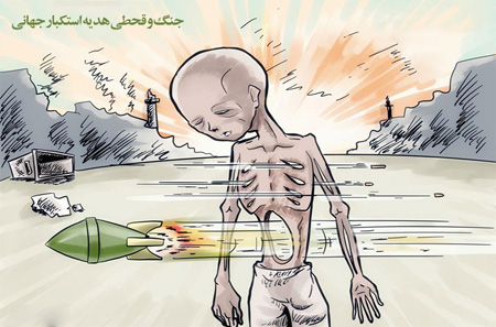 جنگ و قحطی هدیه استکبار جهانی