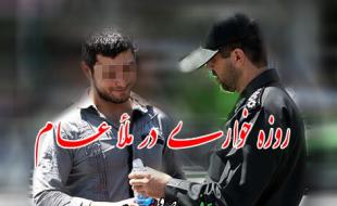 گلايه کرمانشاهی ها از عدم برخورد جدی با هنجارشکنان و روزه خواران گلايه کرمانشاهی ها از عدم برخورد جدی با هنجارشکنان و روزه خواران