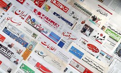 تصاویر صفحه نخست روزنامه‌های امروز کشور