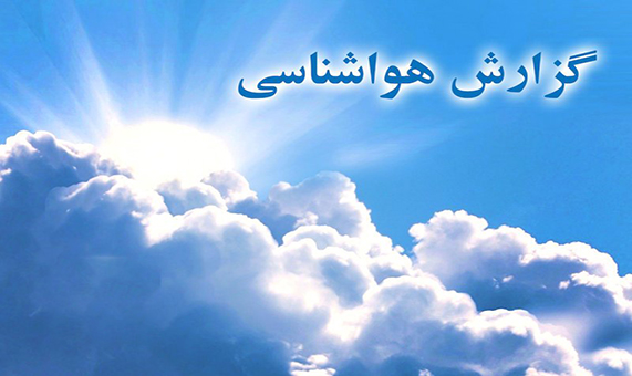 دمای هوای شهرستان صحنه از فردا (یکشنبه) خنک تر می شود 