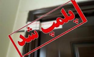 کشف رنگ مصنوعی و غیرمجاز در یک رستوران/ پلمب واحد متخلف کشف رنگ مصنوعی و غیرمجاز در یک رستوران/ پلمب واحد متخلف